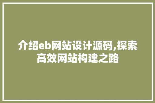 介绍eb网站设计源码,探索高效网站构建之路 Webpack