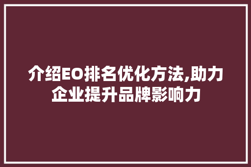 介绍EO排名优化方法,助力企业提升品牌影响力 Node.js