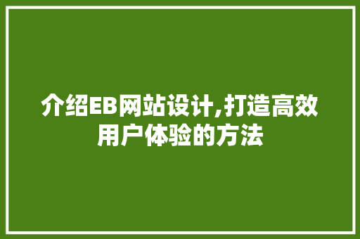 介绍EB网站设计,打造高效用户体验的方法 jQuery