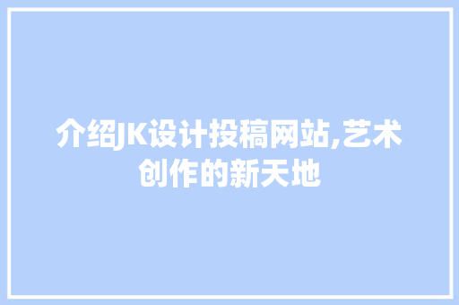 介绍JK设计投稿网站,艺术创作的新天地 NoSQL