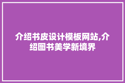 介绍书皮设计模板网站,介绍图书美学新境界