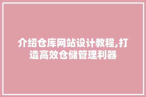 介绍仓库网站设计教程,打造高效仓储管理利器 Ruby