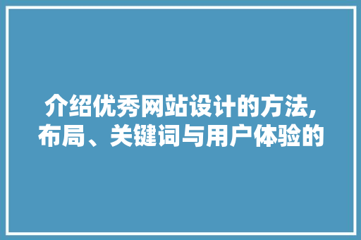 介绍优秀网站设计的方法,布局、关键词与用户体验的艺术 RESTful API