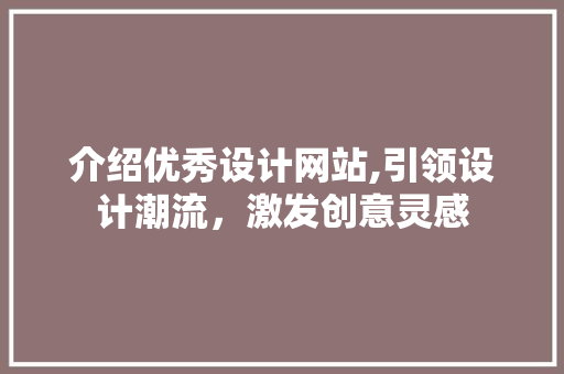 介绍优秀设计网站,引领设计潮流，激发创意灵感 React