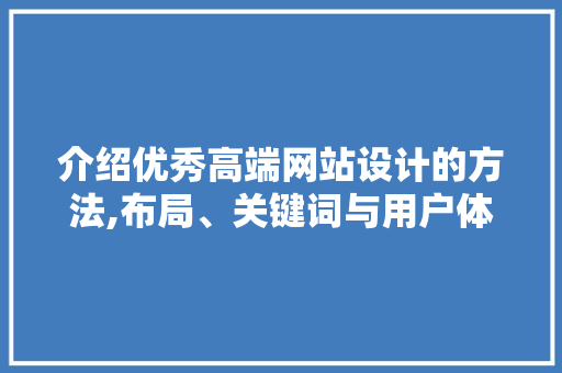 介绍优秀高端网站设计的方法,布局、关键词与用户体验 SQL