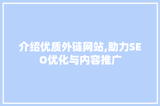 介绍优质外链网站,助力SEO优化与内容推广