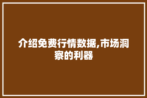 介绍免费行情数据,市场洞察的利器