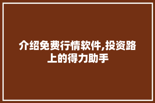 介绍免费行情软件,投资路上的得力助手