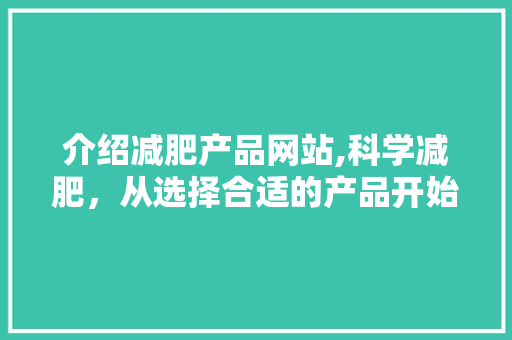 介绍减肥产品网站,科学减肥，从选择合适的产品开始