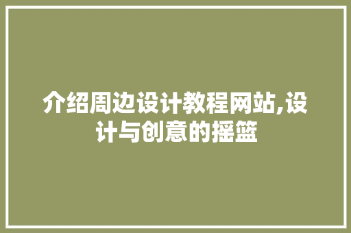 介绍周边设计教程网站,设计与创意的摇篮