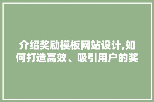 介绍奖励模板网站设计,如何打造高效、吸引用户的奖励机制