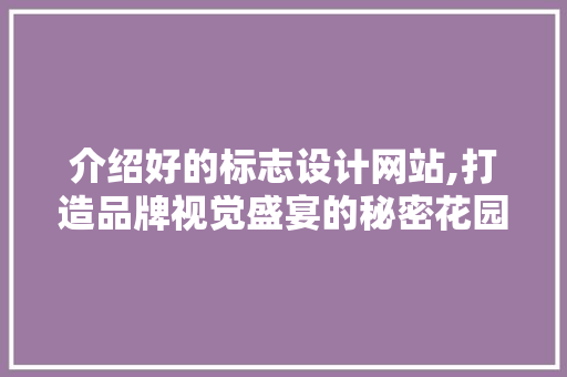 介绍好的标志设计网站,打造品牌视觉盛宴的秘密花园