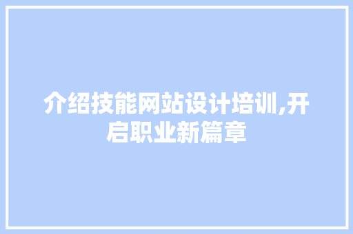 介绍技能网站设计培训,开启职业新篇章