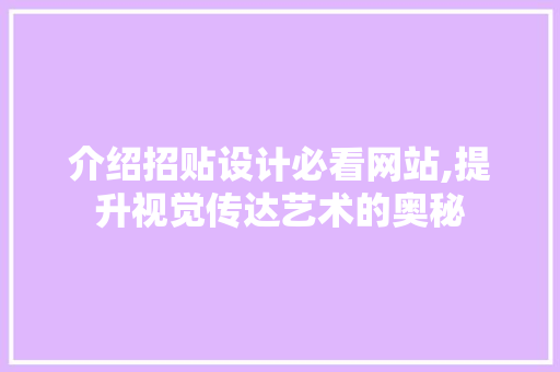 介绍招贴设计必看网站,提升视觉传达艺术的奥秘