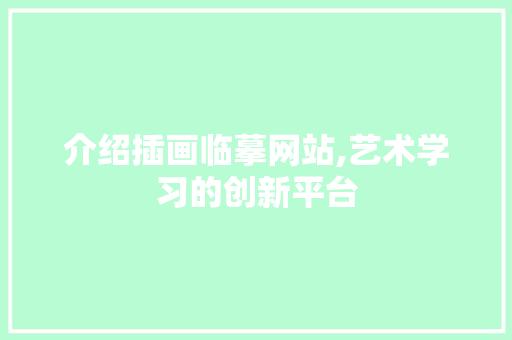 介绍插画临摹网站,艺术学习的创新平台