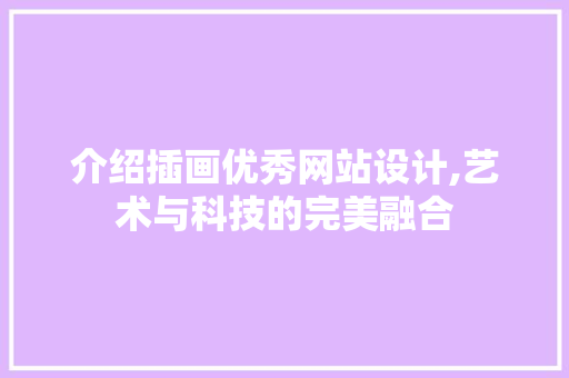 介绍插画优秀网站设计,艺术与科技的完美融合 Python