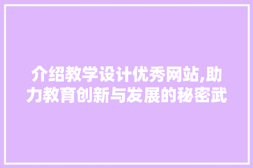 介绍教学设计优秀网站,助力教育创新与发展的秘密武器