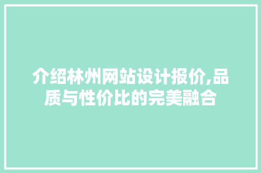 介绍林州网站设计报价,品质与性价比的完美融合