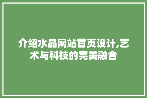 介绍水晶网站首页设计,艺术与科技的完美融合