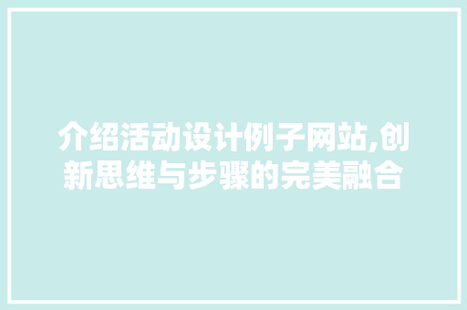 介绍活动设计例子网站,创新思维与步骤的完美融合