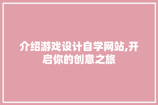 介绍游戏设计自学网站,开启你的创意之旅 PHP