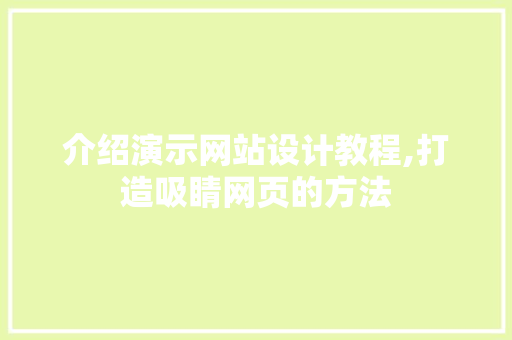 介绍演示网站设计教程,打造吸睛网页的方法