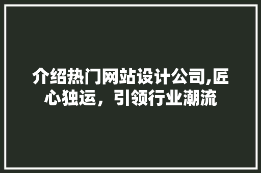 介绍热门网站设计公司,匠心独运，引领行业潮流 Ruby