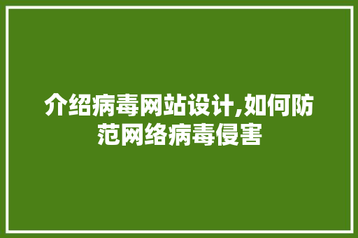 介绍病毒网站设计,如何防范网络病毒侵害 PHP