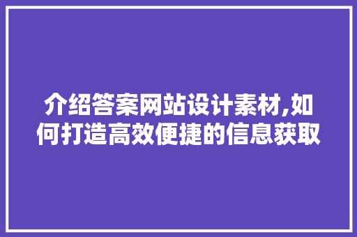 介绍答案网站设计素材,如何打造高效便捷的信息获取平台 SQL