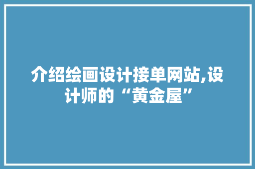 介绍绘画设计接单网站,设计师的“黄金屋”