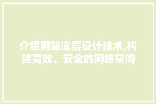 介绍网站底层设计技术,构建高效、安全的网络空间 PHP