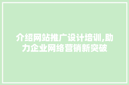 介绍网站推广设计培训,助力企业网络营销新突破