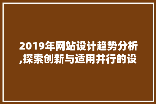 2019年网站设计趋势分析,探索创新与适用并行的设计之路 Docker