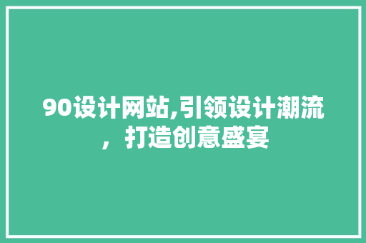 90设计网站,引领设计潮流，打造创意盛宴 NoSQL