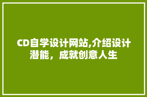 CD自学设计网站,介绍设计潜能，成就创意人生