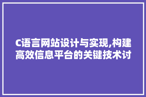 C语言网站设计与实现,构建高效信息平台的关键技术讨论 RESTful API