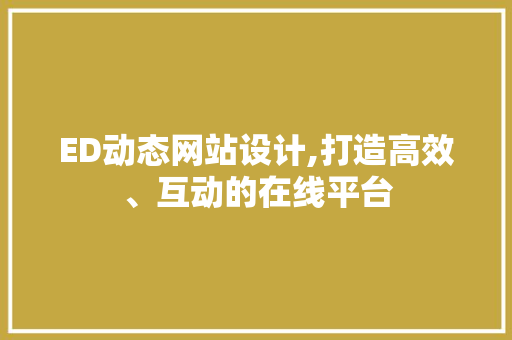 ED动态网站设计,打造高效、互动的在线平台 Docker