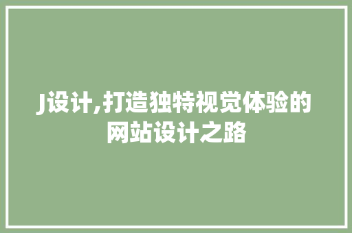 J设计,打造独特视觉体验的网站设计之路 Webpack