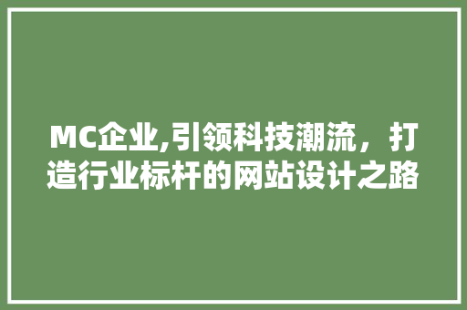 MC企业,引领科技潮流，打造行业标杆的网站设计之路