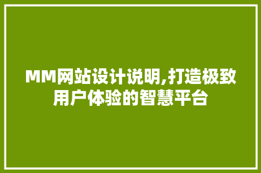 MM网站设计说明,打造极致用户体验的智慧平台 AJAX