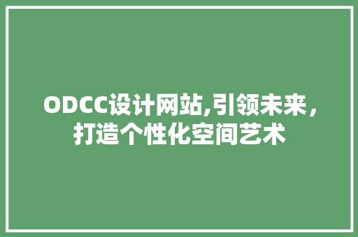 ODCC设计网站,引领未来，打造个性化空间艺术 jQuery