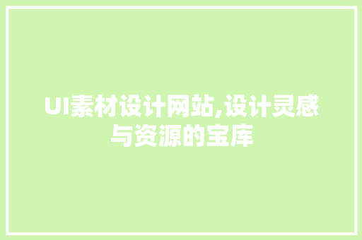 UI素材设计网站,设计灵感与资源的宝库 NoSQL