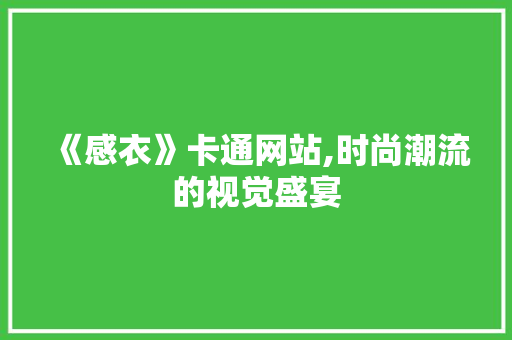 《感衣》卡通网站,时尚潮流的视觉盛宴