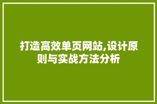 打造高效单页网站,设计原则与实战方法分析 Bootstrap