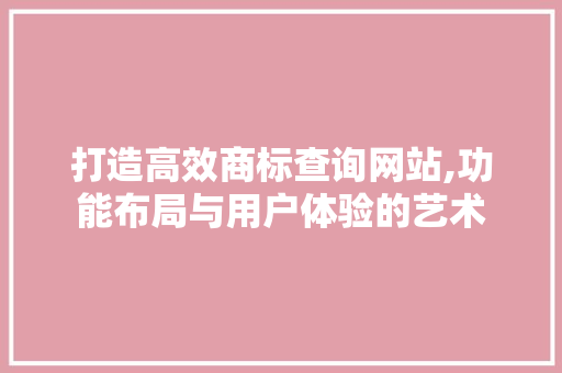 打造高效商标查询网站,功能布局与用户体验的艺术 Bootstrap