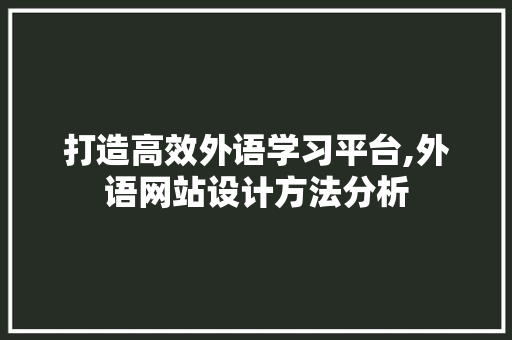 打造高效外语学习平台,外语网站设计方法分析