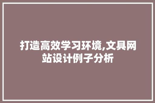 打造高效学习环境,文具网站设计例子分析