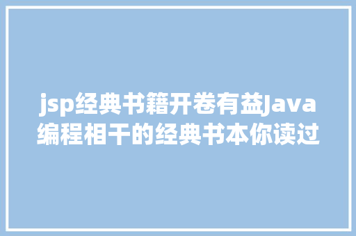 jsp经典书籍开卷有益Java编程相干的经典书本你读过几本