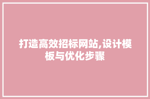 打造高效招标网站,设计模板与优化步骤 HTML