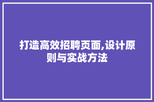 打造高效招聘页面,设计原则与实战方法 Docker